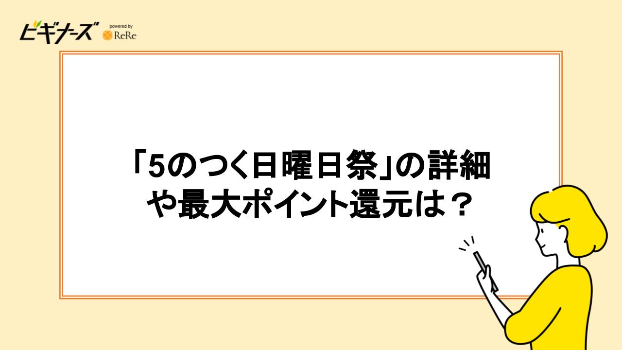 過去の「5のつく日曜日祭」詳細