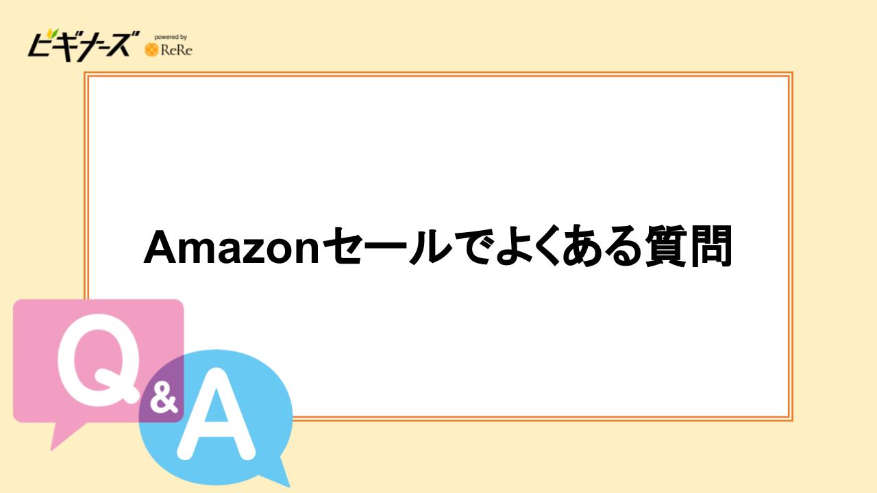 Amazonセールでよくある質問