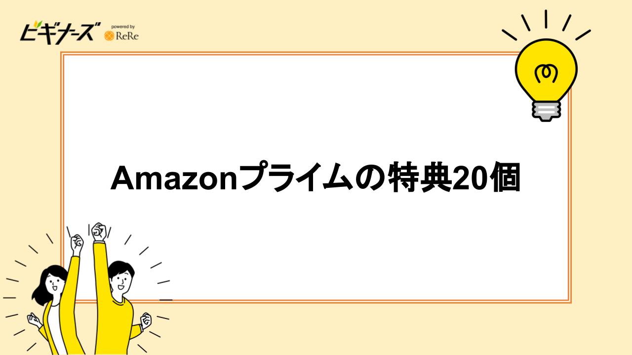 Amazonプライムの特典20個