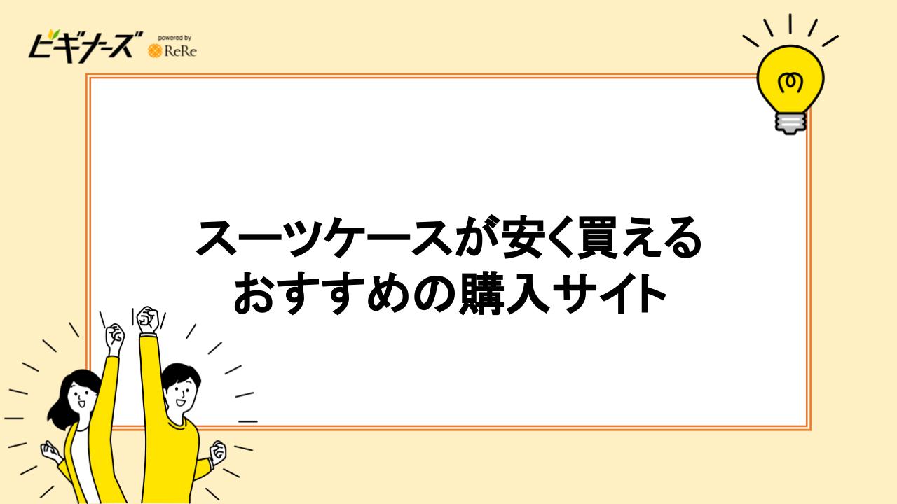 スーツケースが安く買えるおすすめの購入サイト