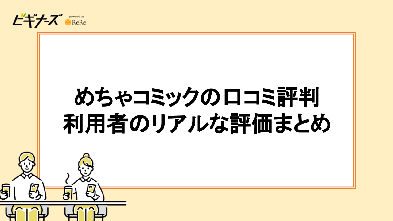 めちゃコミックの口コミ評判｜利用者のリアルな評価まとめ