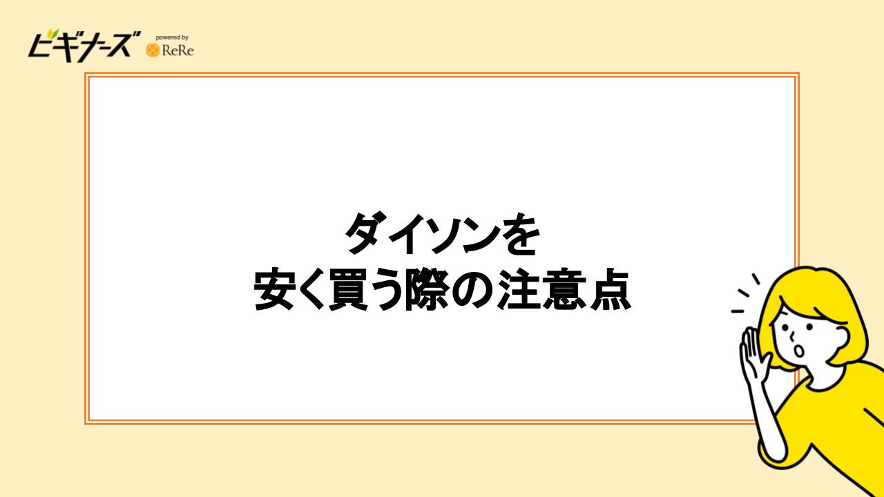 ダイソンを安く買う際の注意点