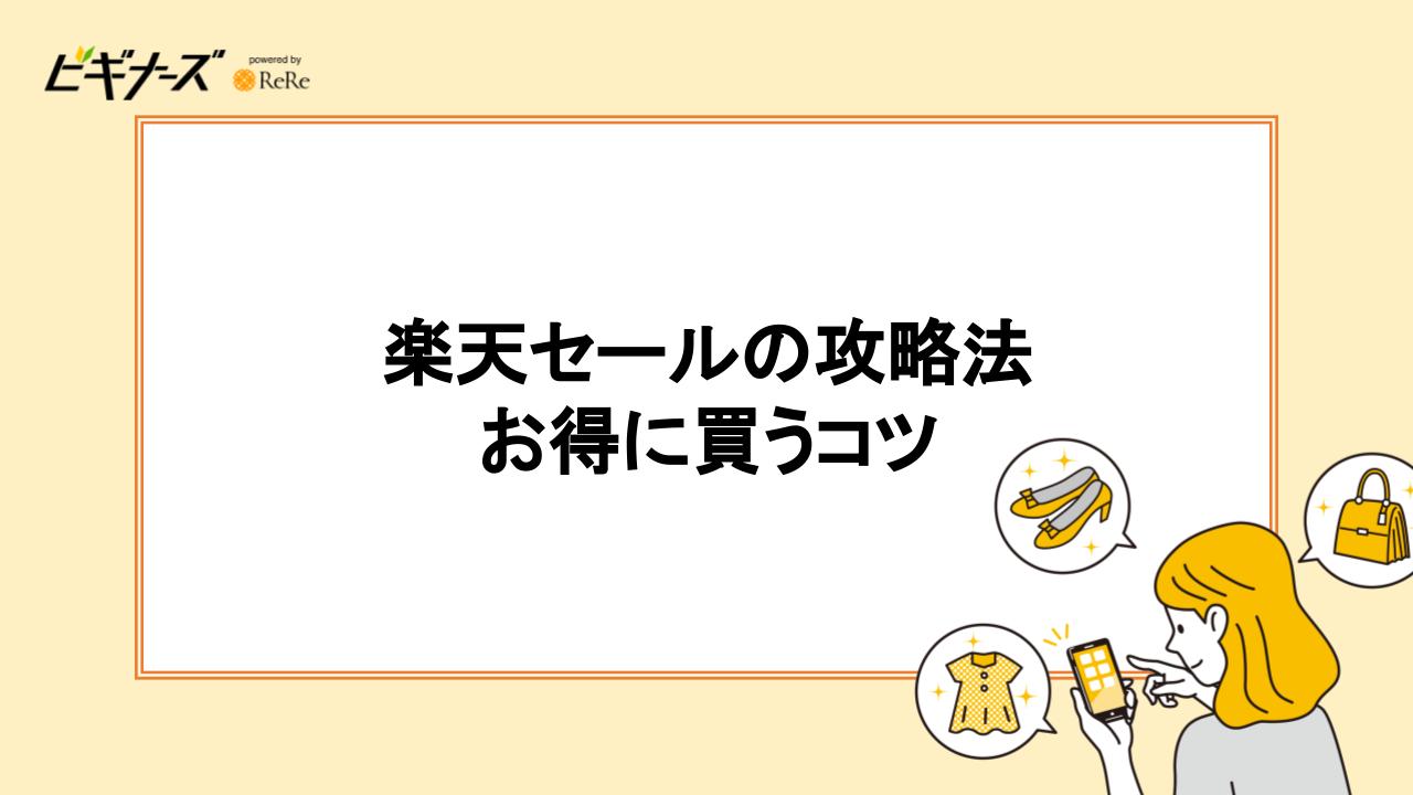 楽天スーパーセールの攻略法｜実践したい！お得に買うコツ・方法