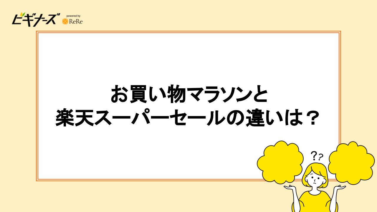 お買い物マラソンと楽天スーパーセールの違いは？