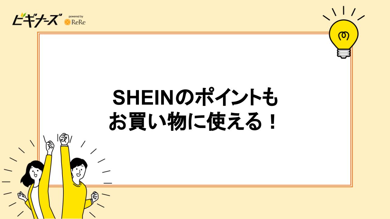 SHEINのポイントもお買い物に使える！