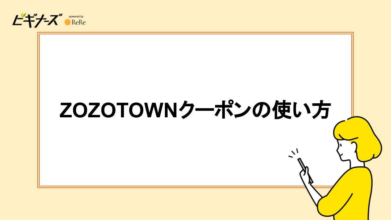 ZOZOTOWNクーポンの使い方