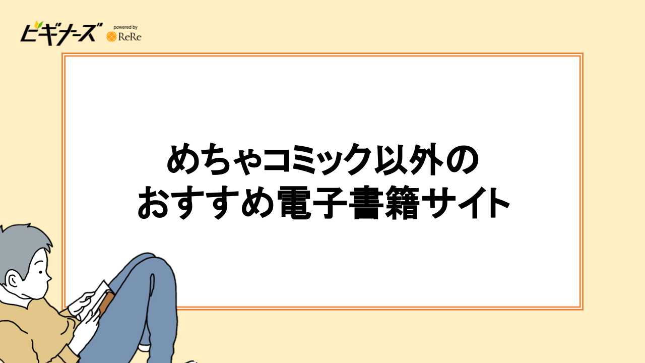 めちゃコミック以外のおすすめ電子書籍サイト3選