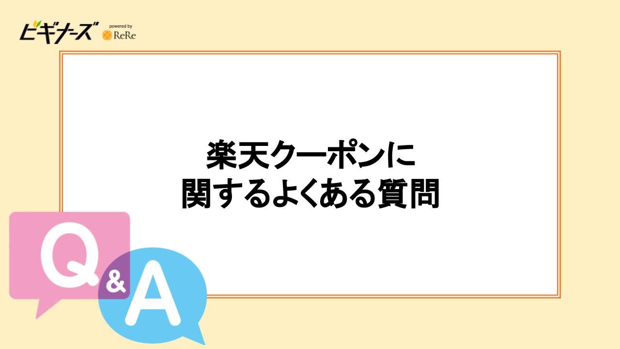 楽天クーポンに関するよくある質問