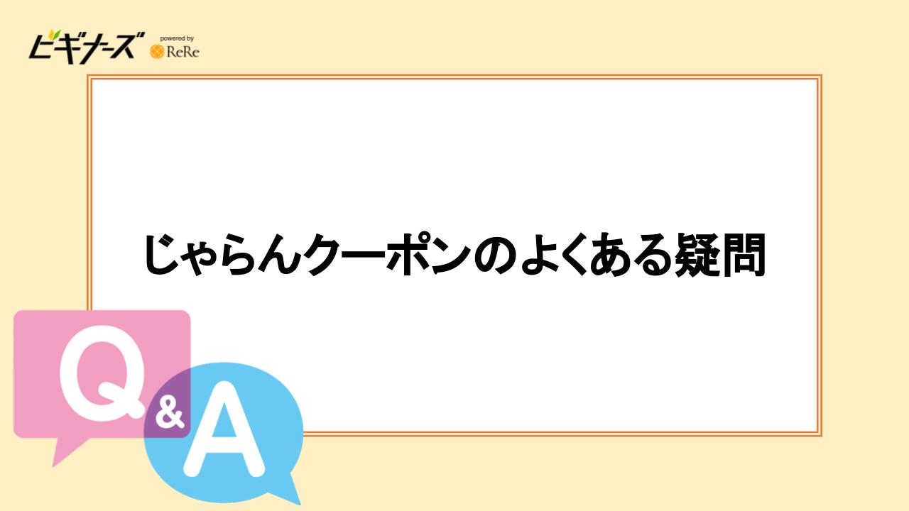 じゃらんクーポンのよくある疑問