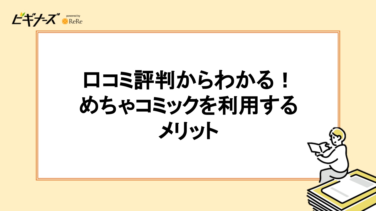 口コミ評判からわかる！めちゃコミックを利用する3つのメリット