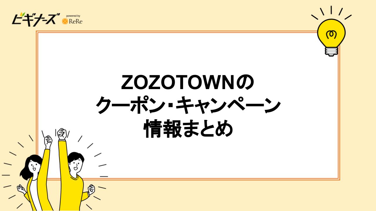 ZOZOTOWNのクーポン・キャンペーン情報まとめ