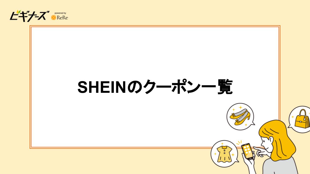 SHEINのクーポン一覧