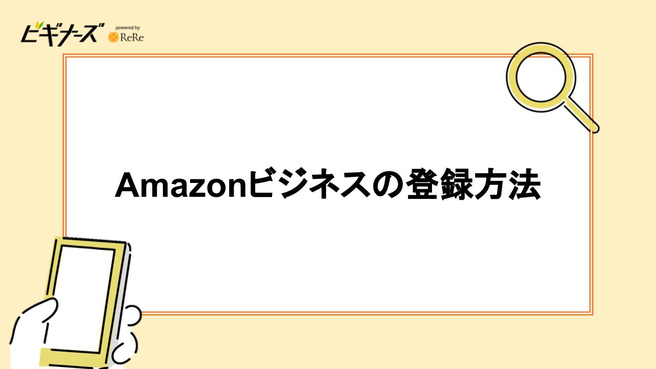 Amazonビジネスの登録方法