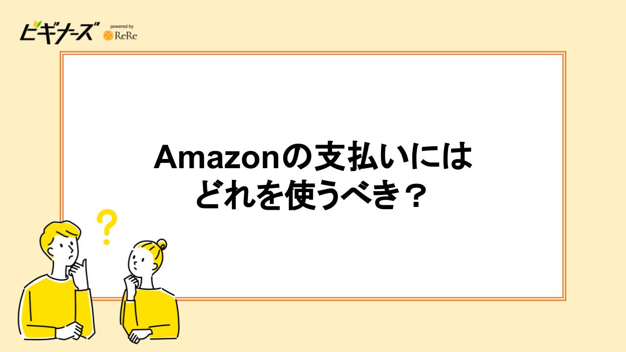 Amazonの支払いにはどれを使うべき？Amazon MastercardとAmazonギフト券・d払い