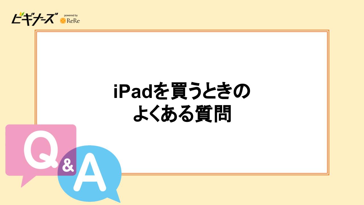 iPadを安く買うときのよくある質問