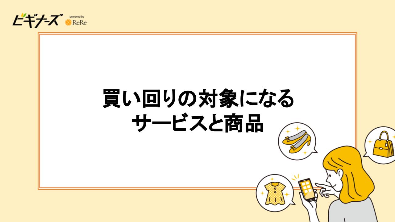 買いまわりの対象になるサービスと商品