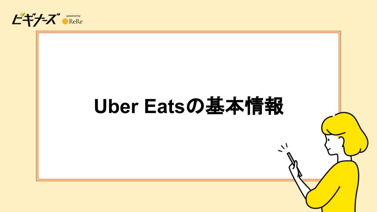 Uber Eats(ウーバーイーツ)の基本情報