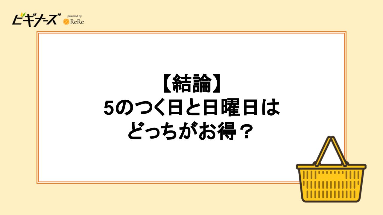 【結論】5のつく日と日曜日はどっちがお得？