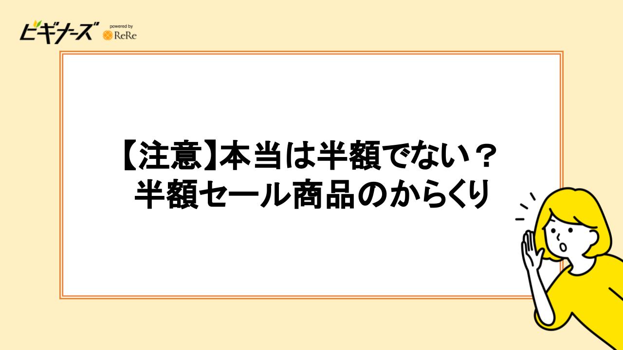 注意】本当は半額ではない？半額セール品のからくり