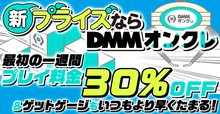 DMMオンクレ