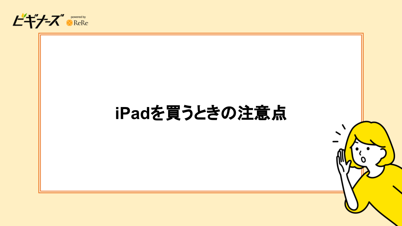 iPadを安く買うときの注意点