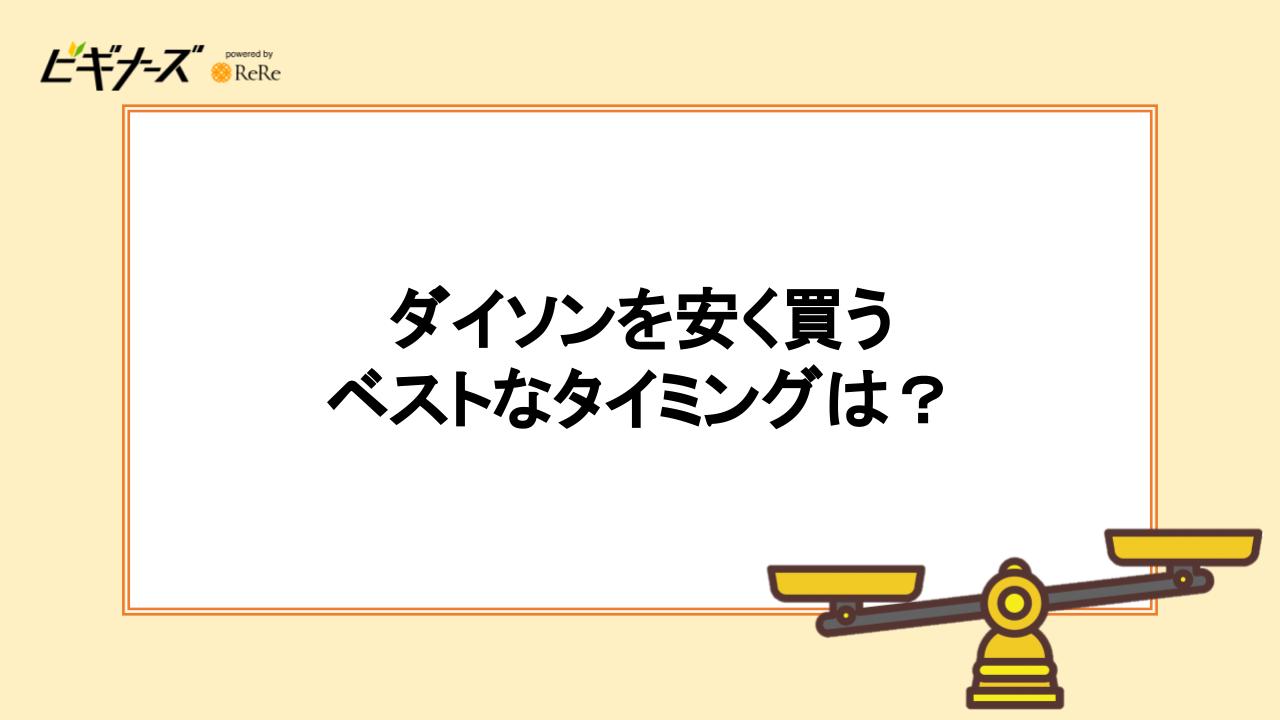 ダイソンを安く買うベストなタイミングは？