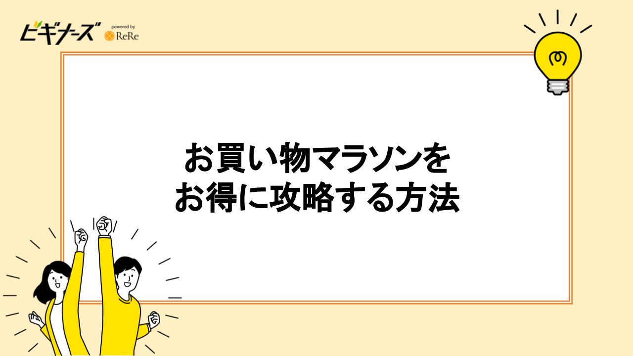 楽天お買い物マラソンをお得に攻略する方法