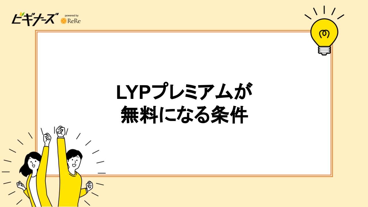 LYPプレミアムが無料になる条件