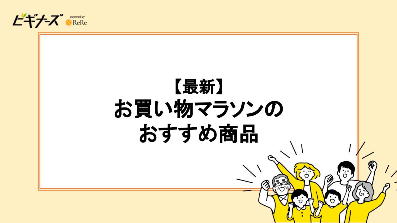 【最新】お買い物マラソンのおすすめ商品