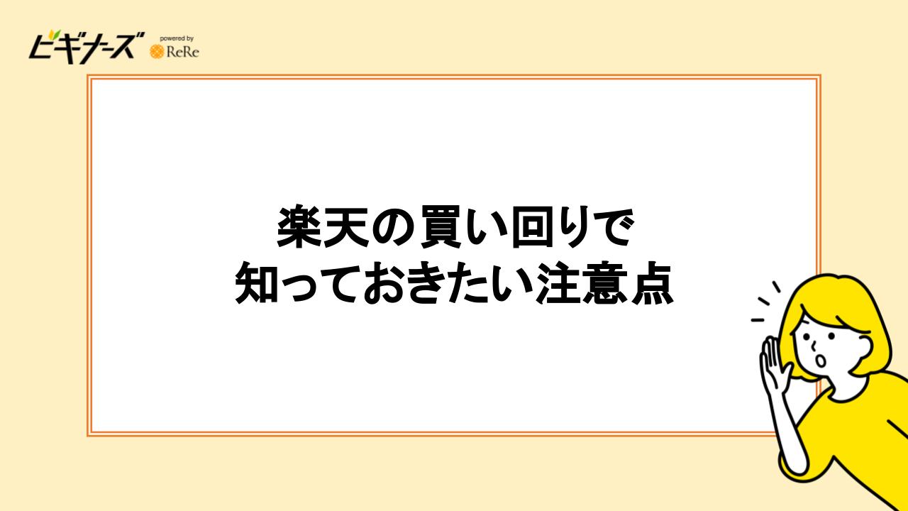 楽天の買いまわりで知っておきたい注意点