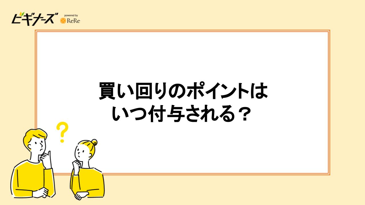 買いまわりのポイントはいつ付与される？