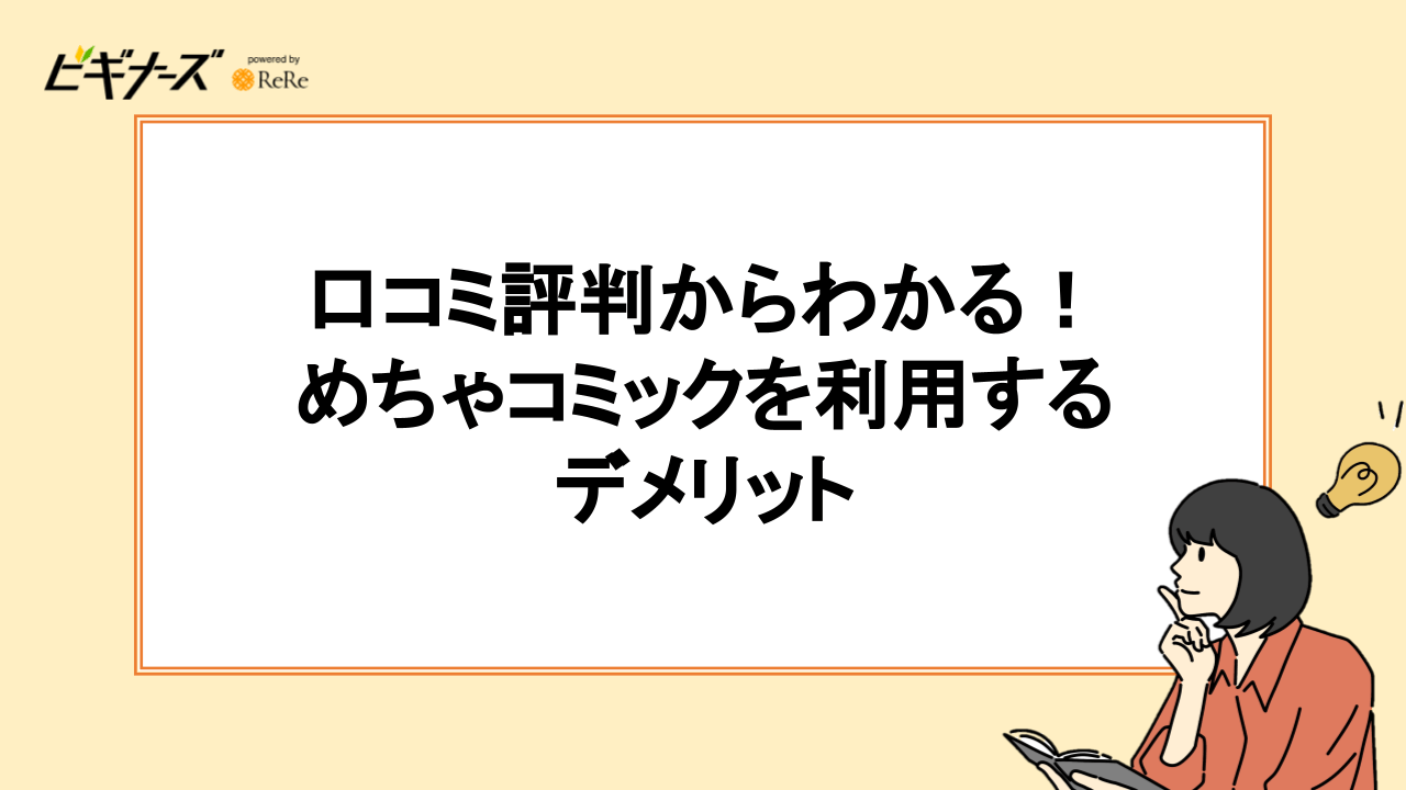 口コミ評判からわかる！めちゃコミックを利用する5つのデメリット