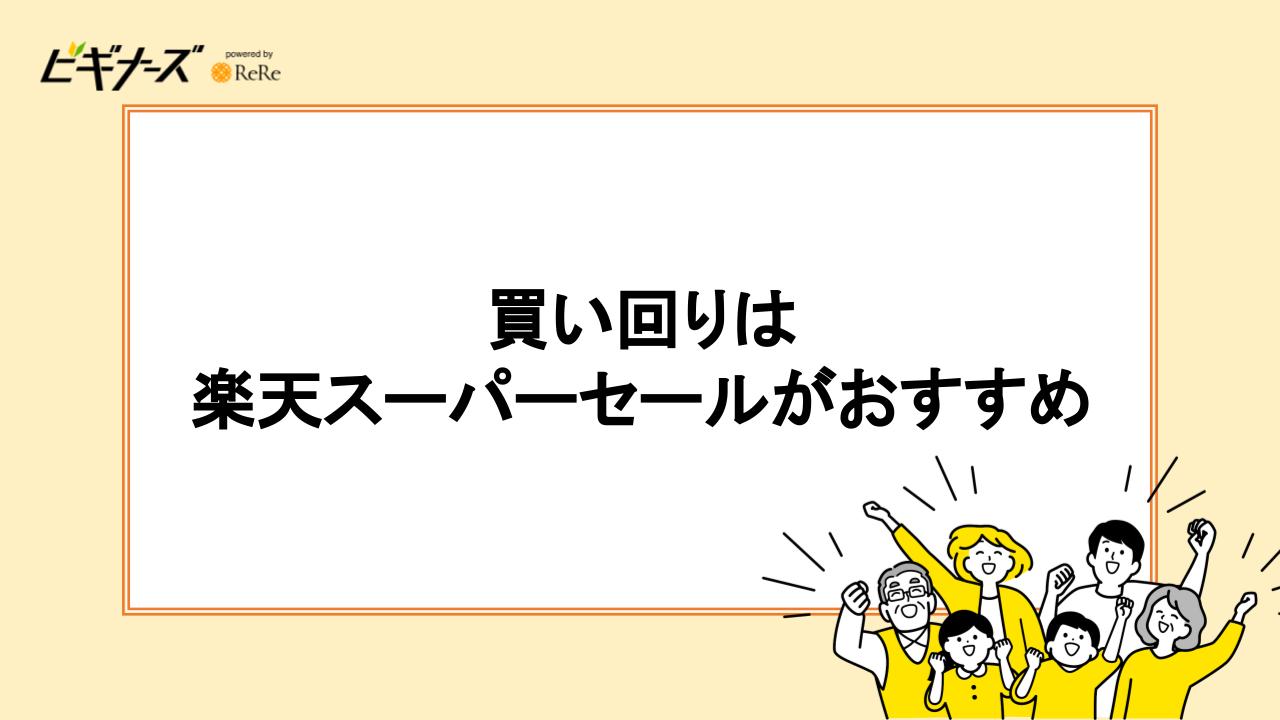 いまわりは「楽天スーパーセール」がおすすめ