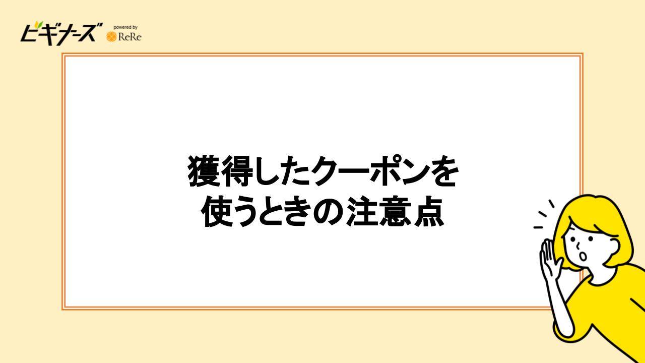 獲得したクーポンを使うときの注意点