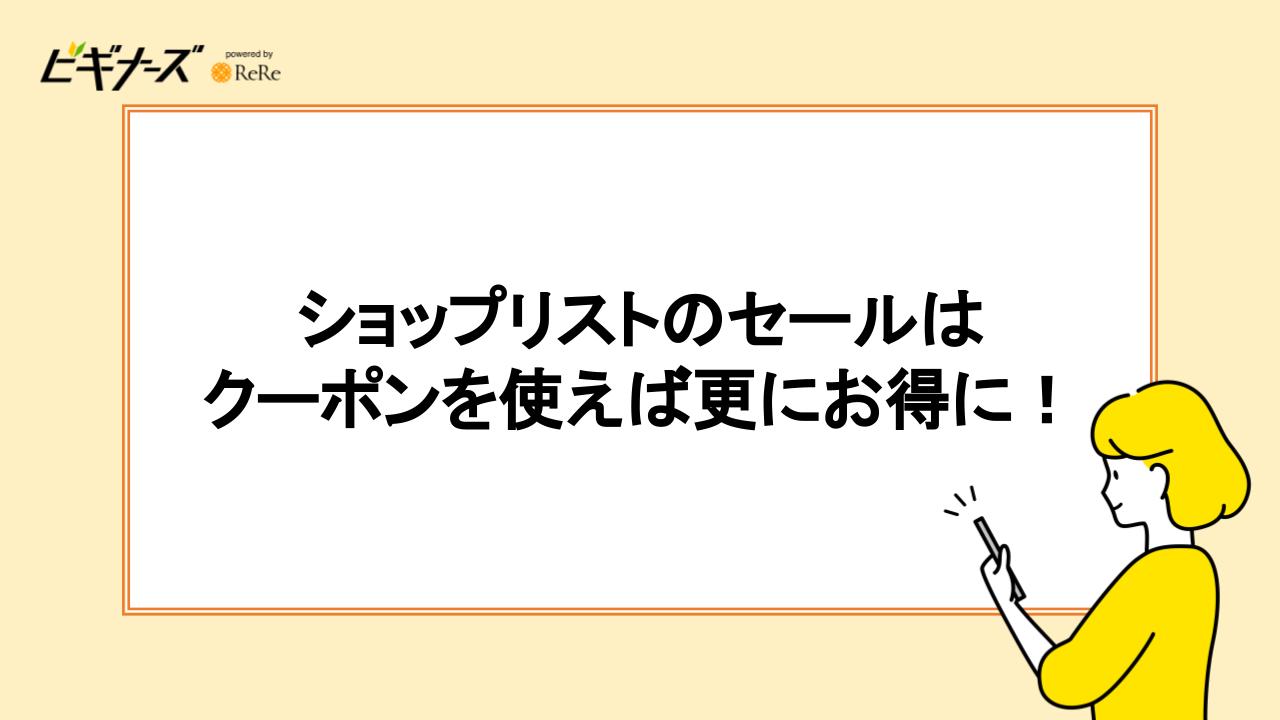 ショップリストのセールはクーポンを使えば更にお得に！