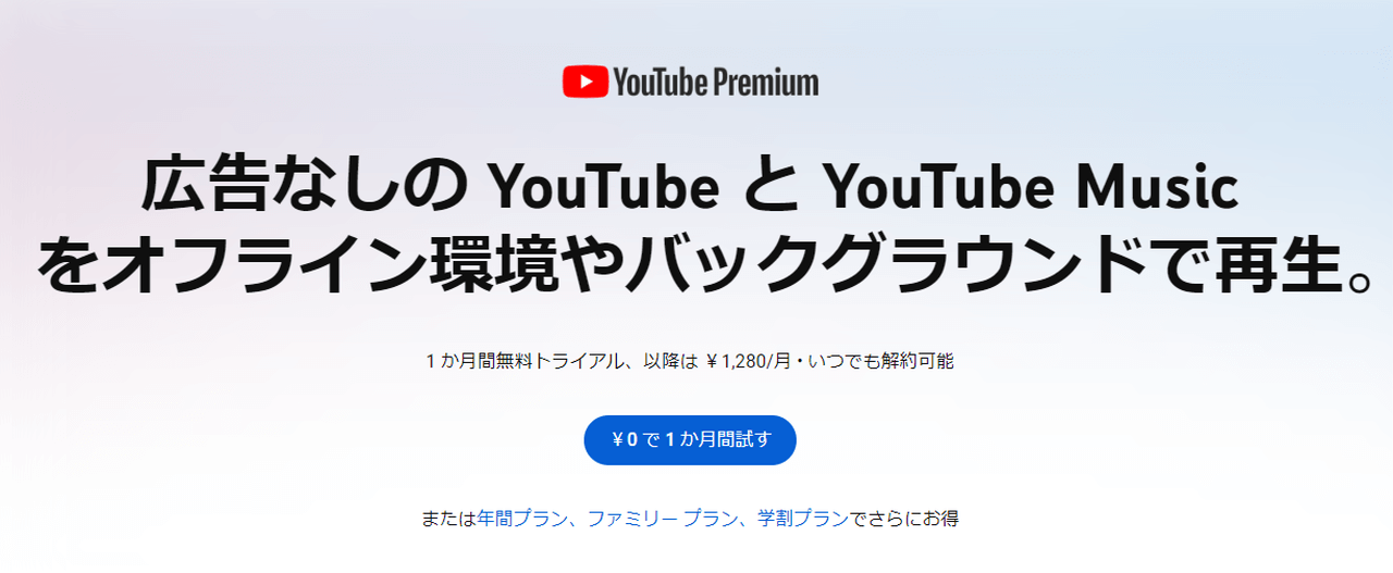 YouTube Musicプレミアム