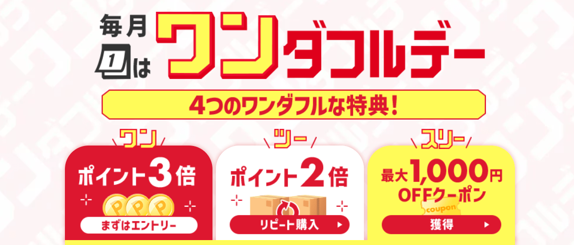 【毎月1日】ワンダフルデー 最大1,000円OFFクーポン