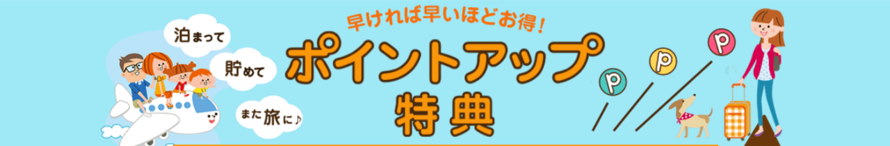 早ければ早いほどお得!ポイントアップ特典