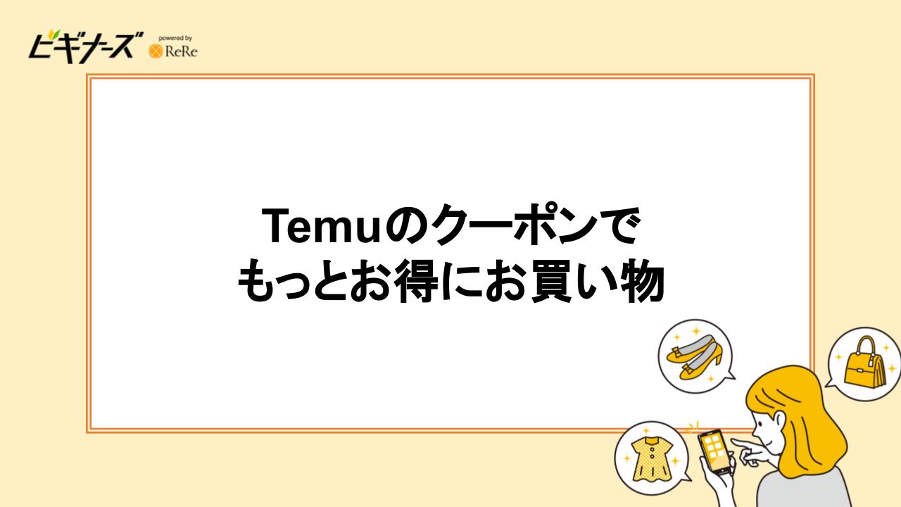 Temuのクーポンでもっとお得にお買い物