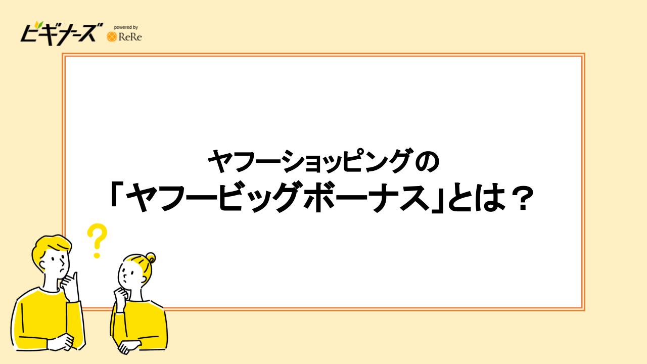 ヤフーショッピングの「ヤフービッグボーナス」とは？