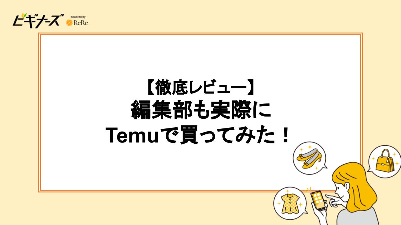 【徹底レビュー】編集部も実際にTemuで買ってみた！