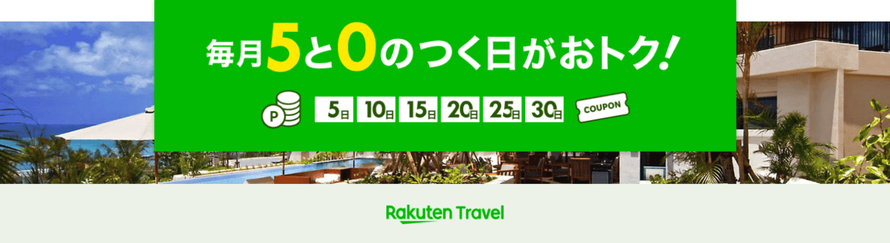 「5と0のつく日」は楽天トラベルでも開催！