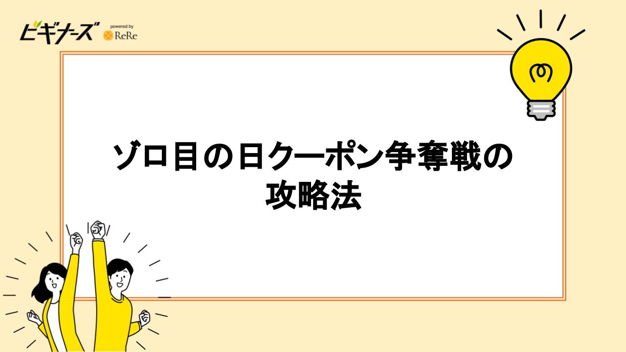 ゾロ目の日クーポン争奪戦の攻略法