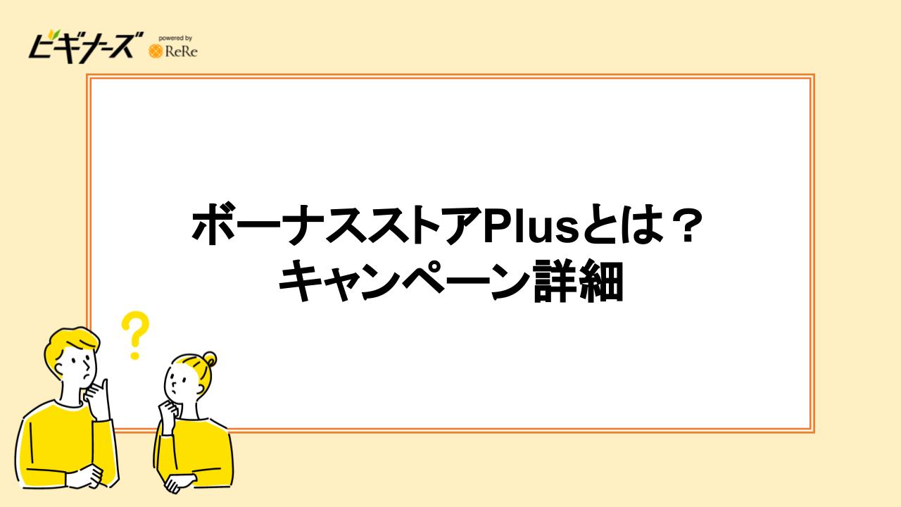 ボーナスストアPlusとは？キャンペーン詳細