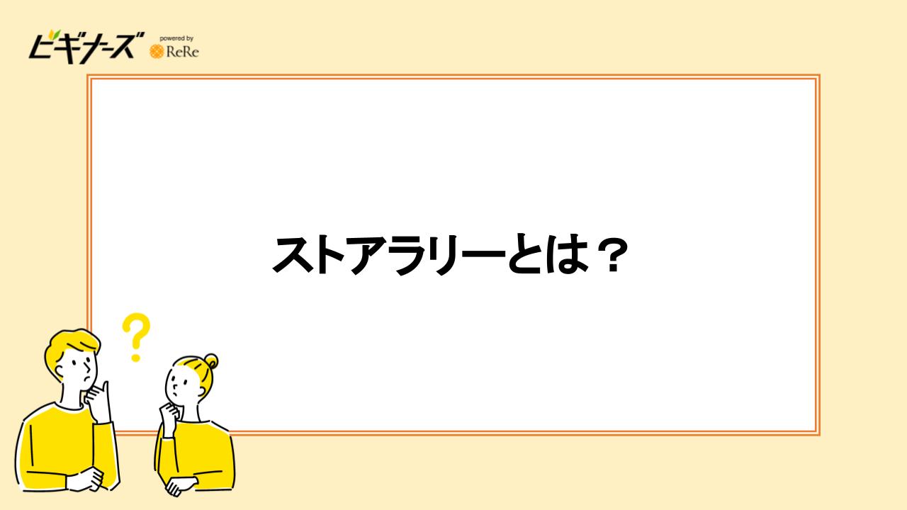 ストアラリーとは？ヤフーショッピングのお得なキャンペーン