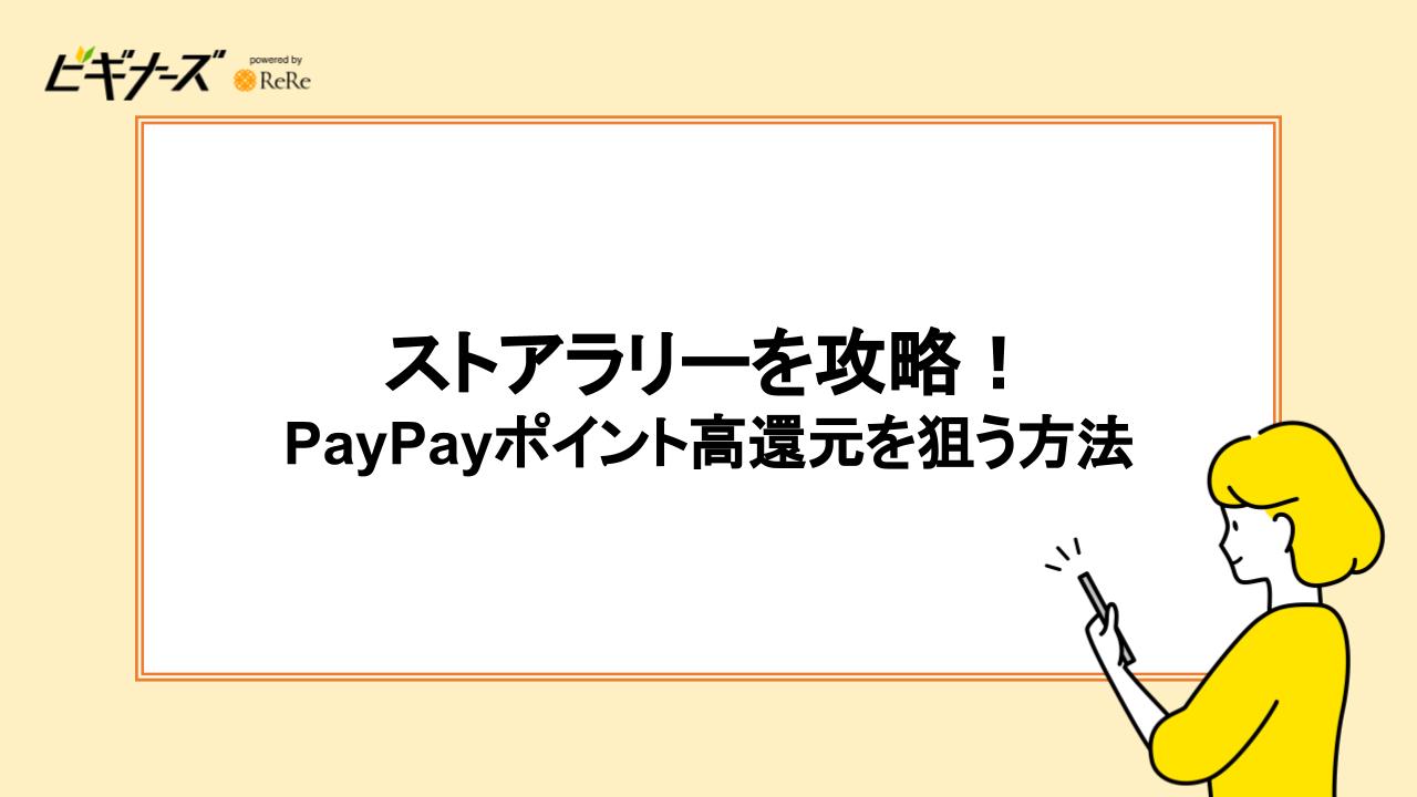 ストアラリーを攻略！PayPayポイント高還元を狙う方法