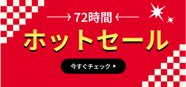 72時間ホットセール