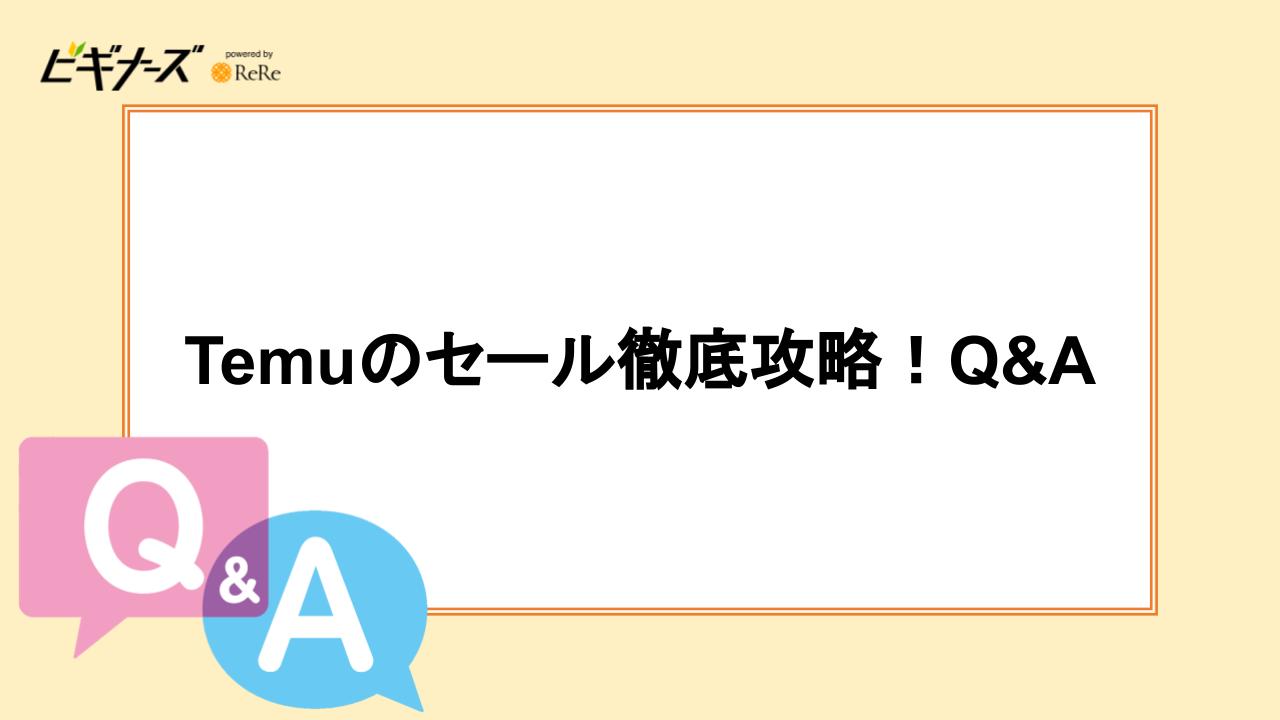 Temuのセール徹底攻略！Q&A