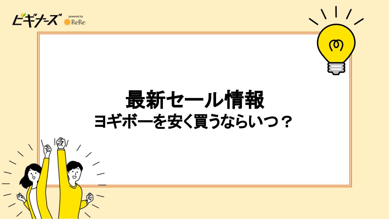 最新セール情報｜ヨギボーを安く買うならいつ？