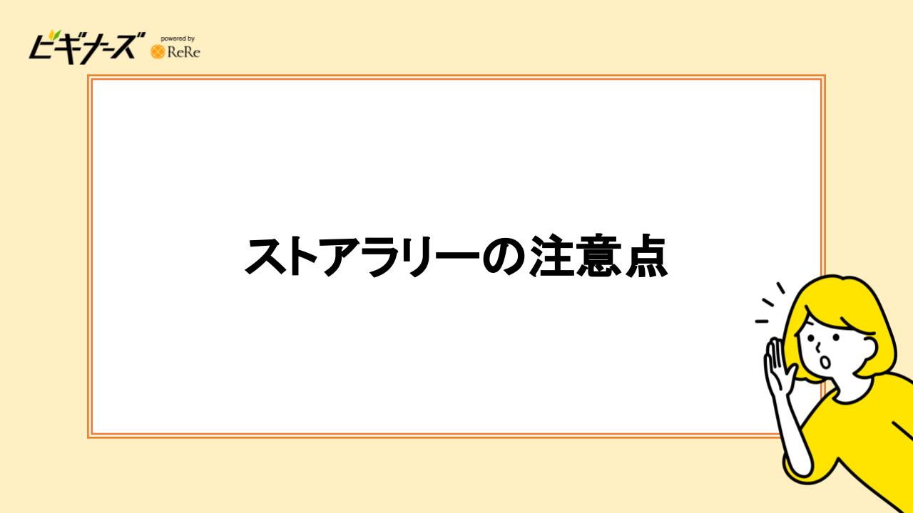 ストアラリーの注意点